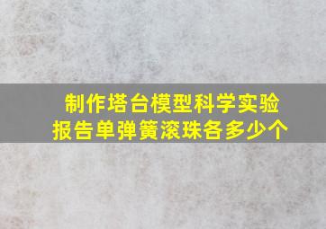 制作塔台模型科学实验报告单弹簧滚珠各多少个