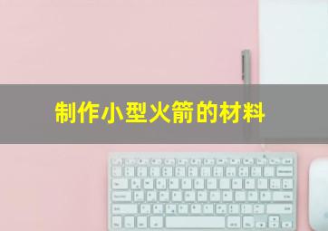 制作小型火箭的材料