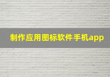 制作应用图标软件手机app