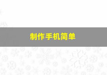 制作手机简单