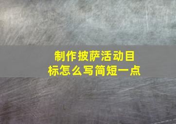 制作披萨活动目标怎么写简短一点