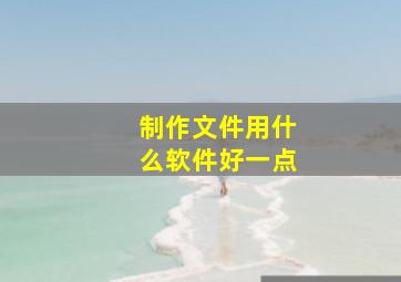 制作文件用什么软件好一点