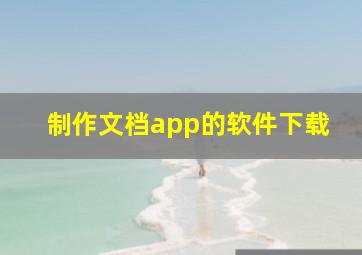 制作文档app的软件下载