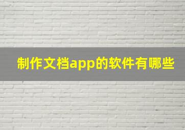 制作文档app的软件有哪些