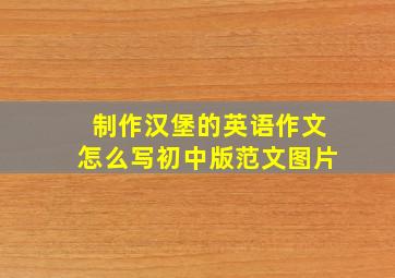 制作汉堡的英语作文怎么写初中版范文图片