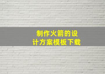 制作火箭的设计方案模板下载