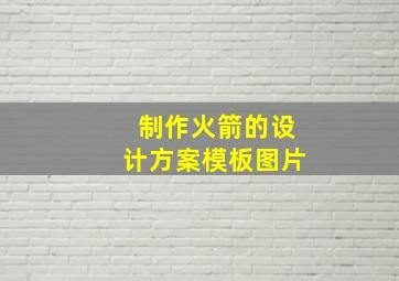 制作火箭的设计方案模板图片