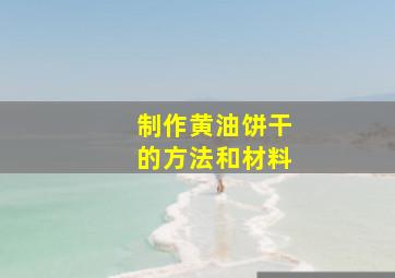 制作黄油饼干的方法和材料