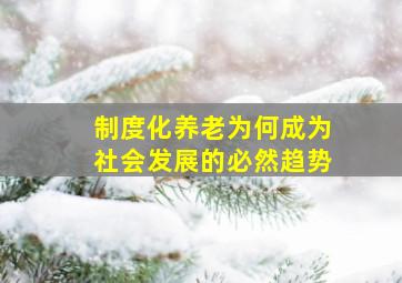 制度化养老为何成为社会发展的必然趋势