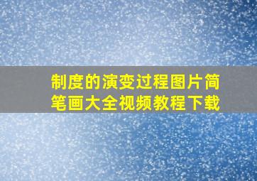 制度的演变过程图片简笔画大全视频教程下载