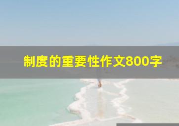 制度的重要性作文800字