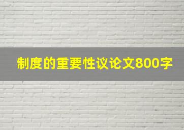 制度的重要性议论文800字