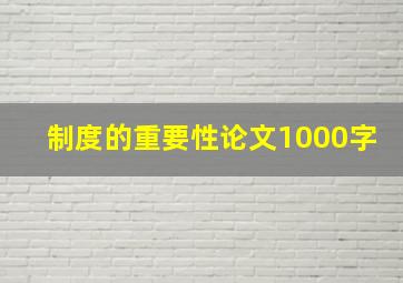 制度的重要性论文1000字