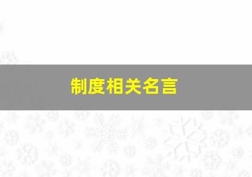 制度相关名言