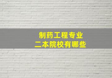 制药工程专业二本院校有哪些