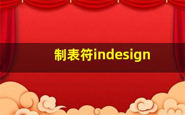 制表符indesign