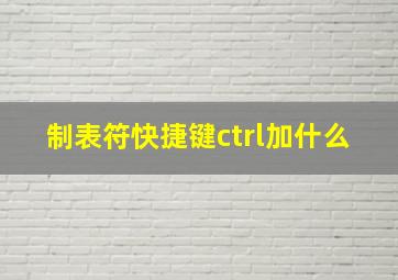 制表符快捷键ctrl加什么