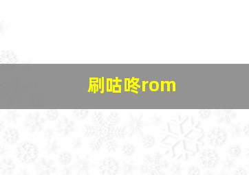 刷咕咚rom