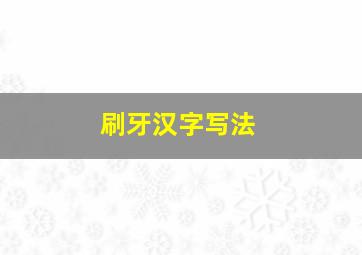 刷牙汉字写法