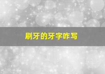 刷牙的牙字咋写