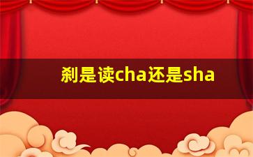 刹是读cha还是sha