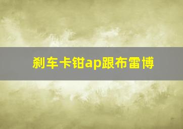 刹车卡钳ap跟布雷博