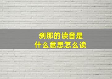 刹那的读音是什么意思怎么读