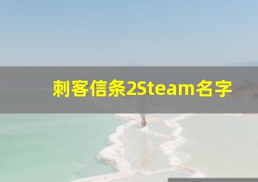 刺客信条2Steam名字