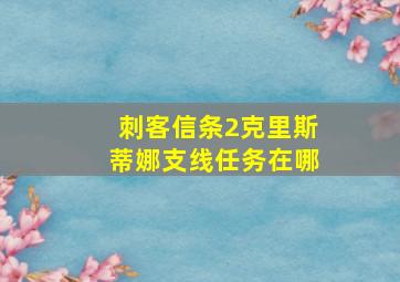 刺客信条2克里斯蒂娜支线任务在哪