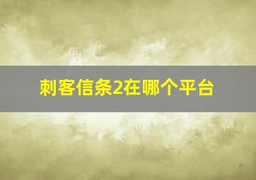 刺客信条2在哪个平台