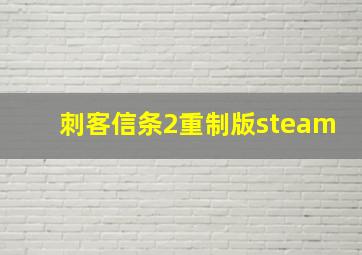 刺客信条2重制版steam