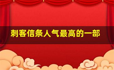 刺客信条人气最高的一部