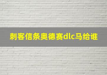 刺客信条奥德赛dlc马给谁