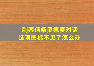 刺客信条奥德赛对话选项图标不见了怎么办