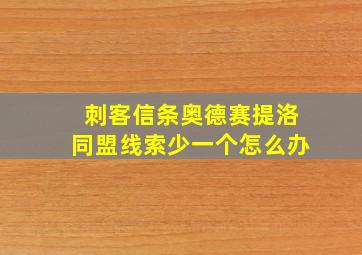 刺客信条奥德赛提洛同盟线索少一个怎么办