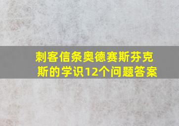 刺客信条奥德赛斯芬克斯的学识12个问题答案