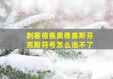 刺客信条奥德赛斯芬克斯符号怎么选不了