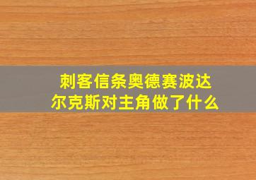 刺客信条奥德赛波达尔克斯对主角做了什么