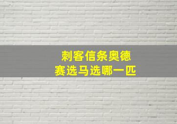 刺客信条奥德赛选马选哪一匹