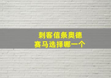 刺客信条奥德赛马选择哪一个