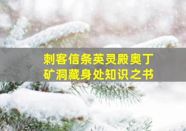 刺客信条英灵殿奥丁矿洞藏身处知识之书