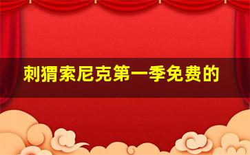 刺猬索尼克第一季免费的