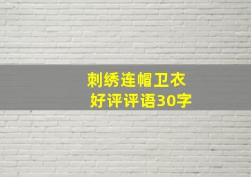 刺绣连帽卫衣好评评语30字