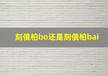 刻俄柏bo还是刻俄柏bai