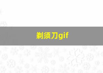 剃须刀gif