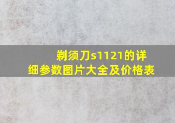 剃须刀s1121的详细参数图片大全及价格表