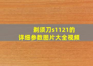 剃须刀s1121的详细参数图片大全视频