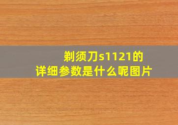 剃须刀s1121的详细参数是什么呢图片