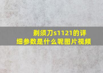 剃须刀s1121的详细参数是什么呢图片视频