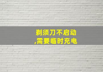 剃须刀不启动,需要临时充电